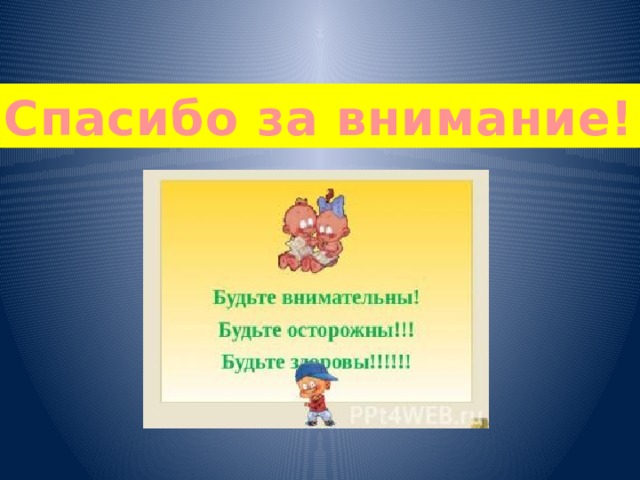 Спасибо за внимание! 