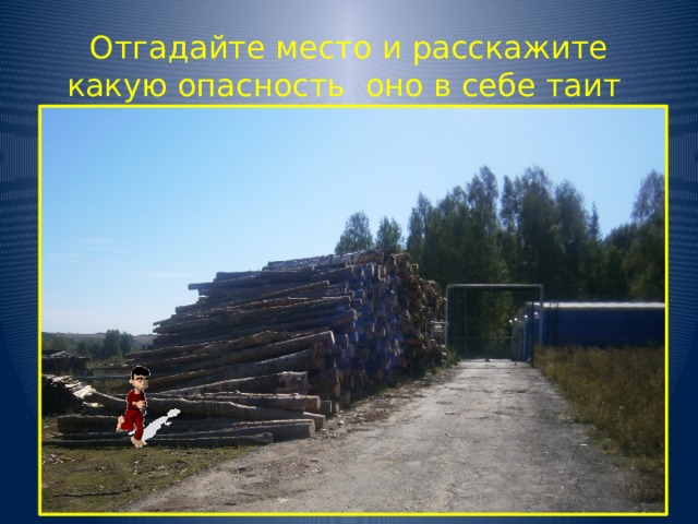Отгадайте место и расскажите какую опасность оно в себе таит 