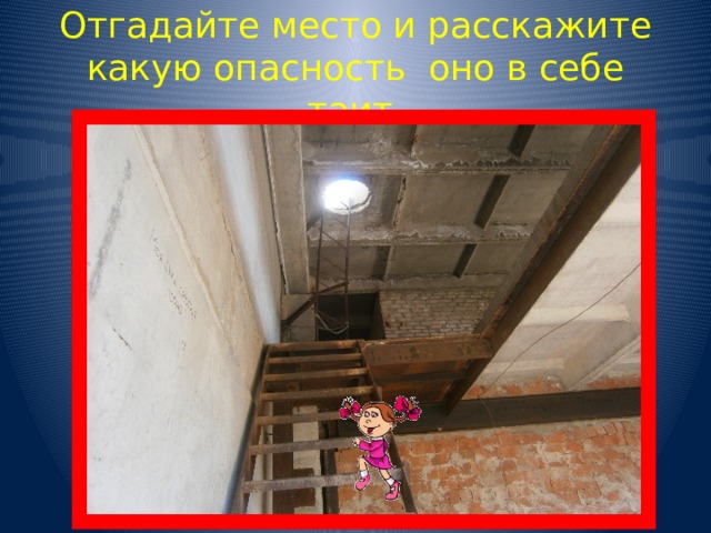Отгадайте место и расскажите какую опасность оно в себе таит 