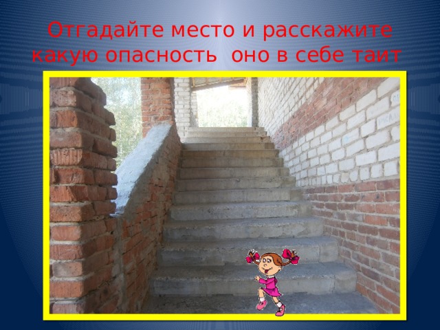 Отгадайте место и расскажите какую опасность оно в себе таит 