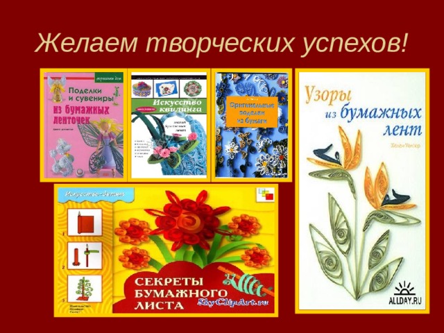 Желаем творческих успехов! 