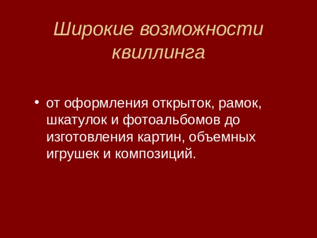 Широкие возможности квиллинга 