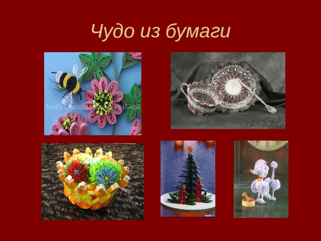 Чудо из бумаги 