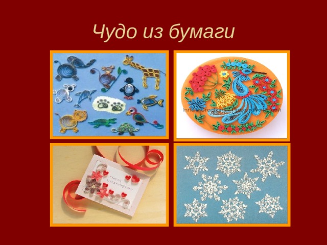 Чудо из бумаги 