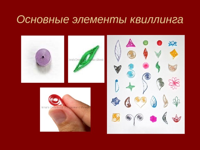Основные элементы квиллинга 