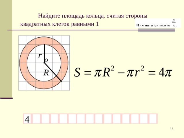   Найдите площадь кольца, считая стороны квадратных клеток равными 1  