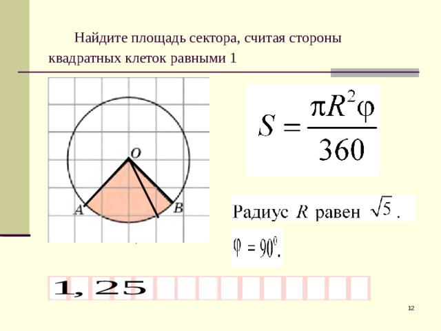  Найдите площадь сектора, считая стороны квадратных клеток равными 1  