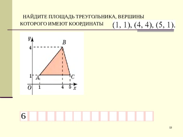  НАЙДИТЕ ПЛОЩАДЬ ТРЕУГОЛЬНИКА, ВЕРШИНЫ КОТОРОГО ИМЕЮТ КООРДИНАТЫ  