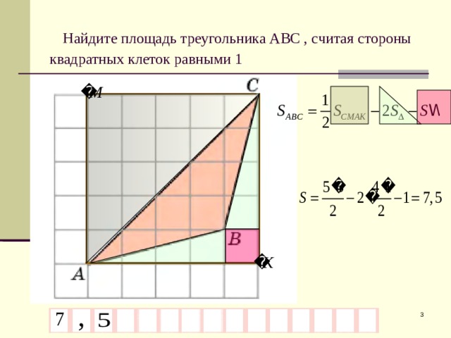  Найдите площадь треугольника АВС , считая стороны квадратных клеток равными 1 Яковлева М.С. МОУ