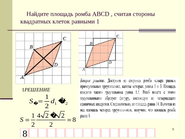   Найдите площадь ромба АВС D , считая стороны  квадратных клеток равными 1 Яковлева М.С. МОУ