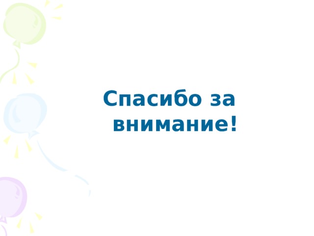 Спасибо за внимание! 