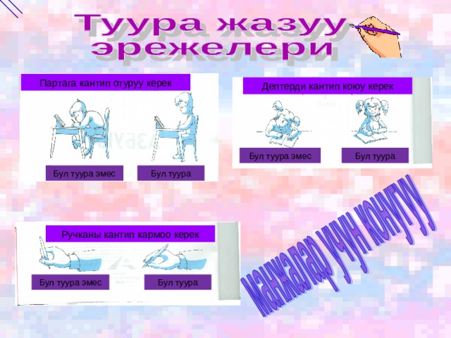 Партага кантип отуруу керек Дептерди кантип коюу керек Бул туура Бул туура эмес Бул туура эмес Бул туура Ручканы кантип кармоо керек Бул туура эмес Бул туура 