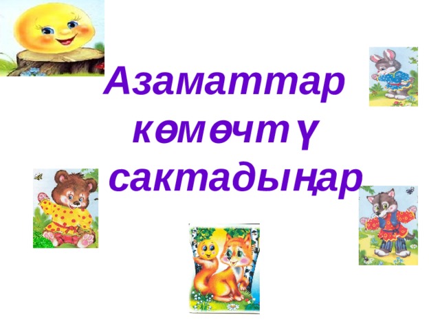 Азаматтар көмөчтү  сактадыңар  