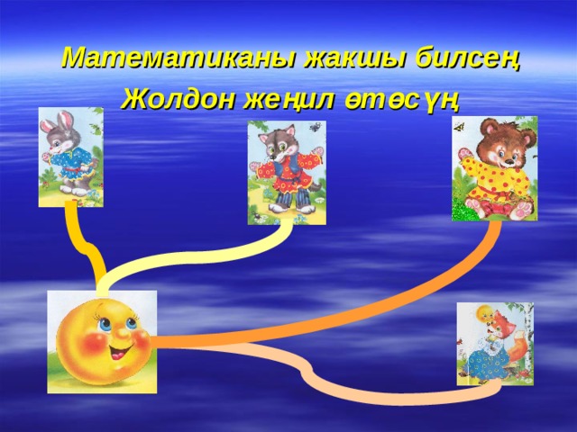 Математиканы жакшы билсең Жолдон жеңил өтөсүң 