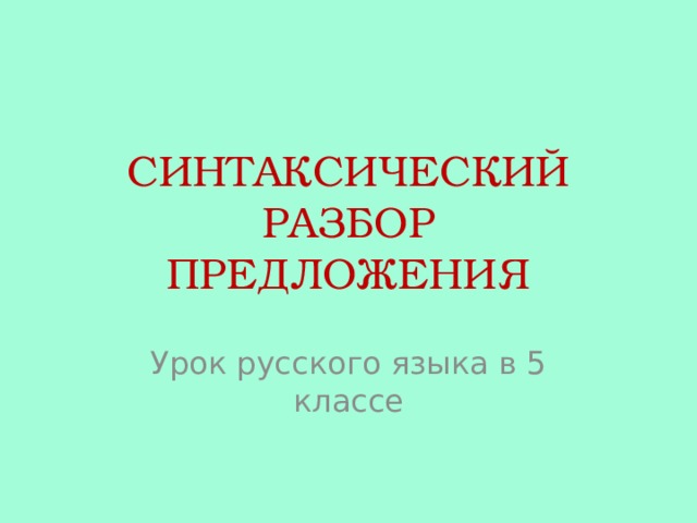 СИНТАКСИЧЕСКИЙ РАЗБОР  ПРЕДЛОЖЕНИЯ Урок русского языка в 5 классе 