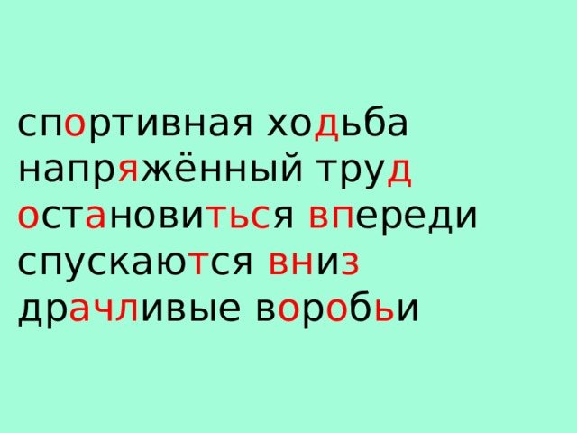 сп о ртивная хо д ьба  напр я жённый тру д  о ст а нови тьс я вп ереди  спускаю т ся вн и з  др ачл ивые в о р о б ь и    
