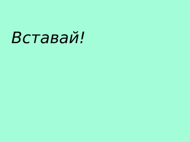 Вставай! 