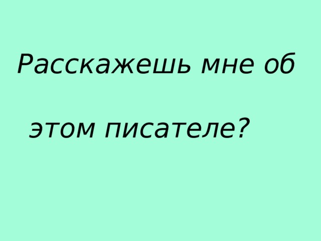 Расскажешь мне об этом писателе? 