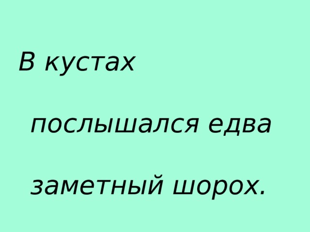 В кустах послышался едва заметный шорох. 
