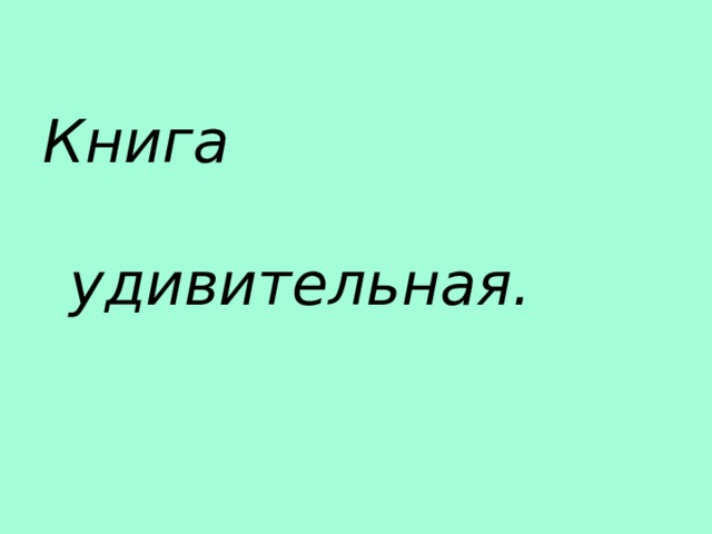 Книга удивительная. 
