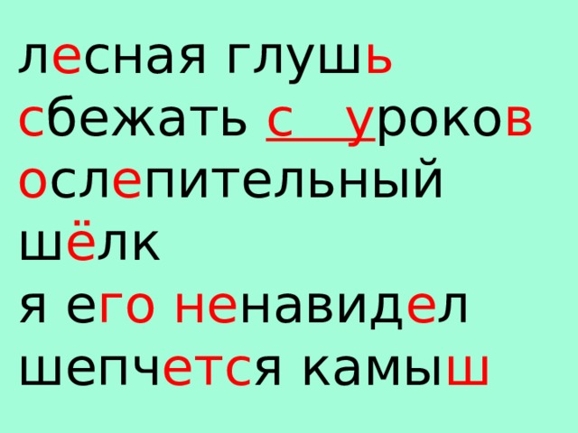 л е сная глуш ь  с бежать с у роко в  о сл е пительный ш ё лк  я е го  не навид е л  шепч етс я камы ш 
