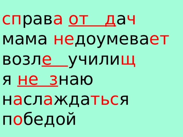 сп рав а  от д а ч  мама не доумева ет  возл е учили щ  я не з наю  н а сл а жда тьс я п о бедой 