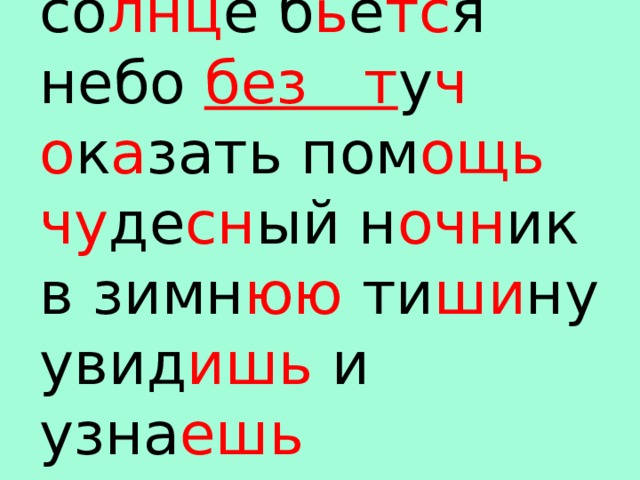 со лнц е б ь ё тс я  небо без т у ч  о к а зать пом ощь  чу де сн ый н очн ик  в зимн юю ти ши ну  увид ишь и узна ешь   