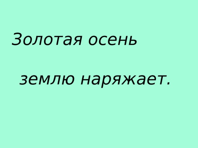 Золотая осень землю наряжает. 