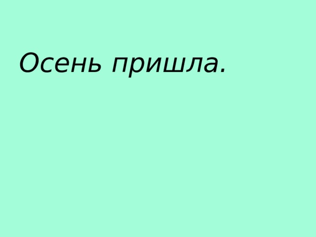 Осень пришла. 