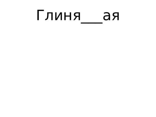 Глиня___ая 