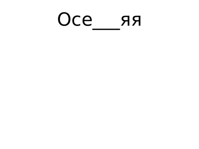 Осе___яя 
