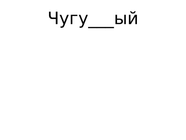 Чугу___ый 