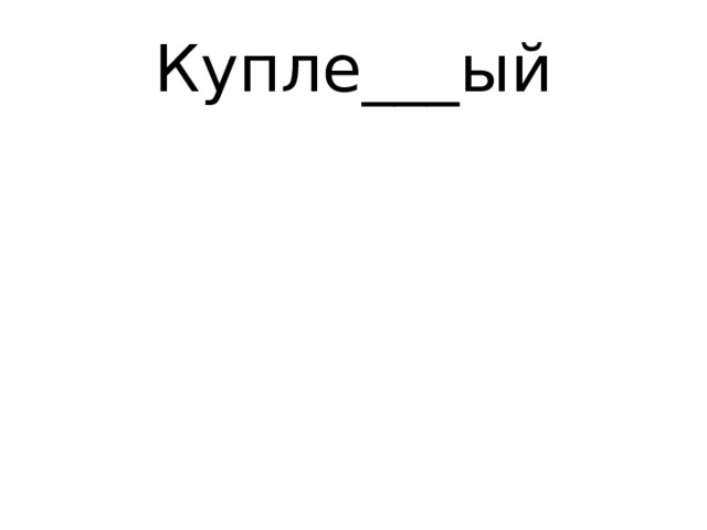 Купле___ый 