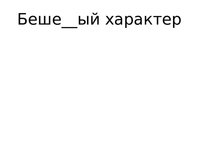 Беше__ый характер 