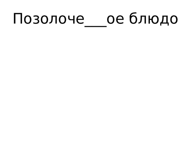 Позолоче___ое блюдо 