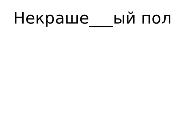 Некраше___ый пол 