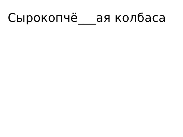 Сырокопчё___ая колбаса 