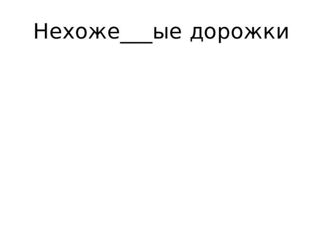 Нехоже___ые дорожки 
