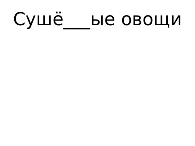 Сушё___ые овощи 