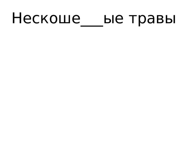 Нескоше___ые травы 