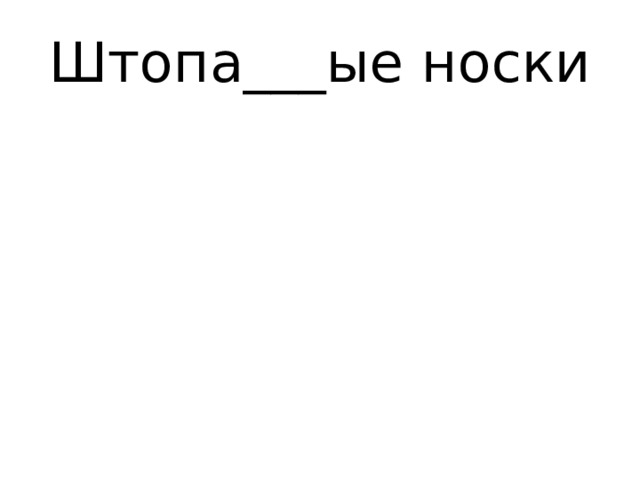 Штопа___ые носки 