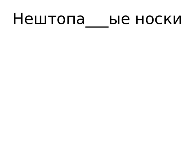 Нештопа___ые носки 