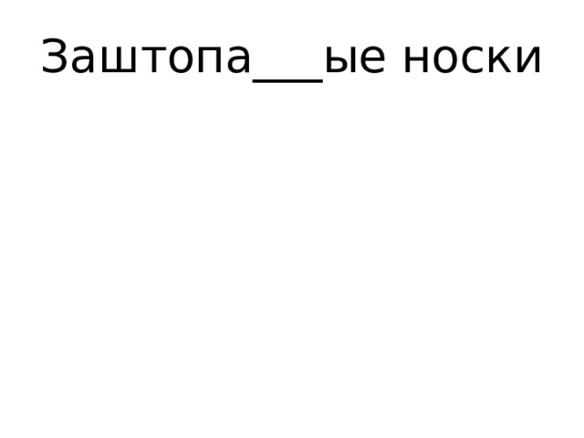 Заштопа___ые носки 