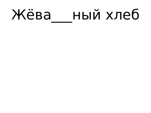 Жёва___ный хлеб 