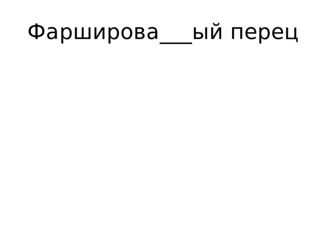 Фарширова___ый перец 