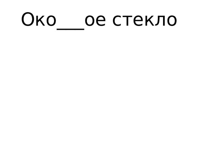 Око___ое стекло 