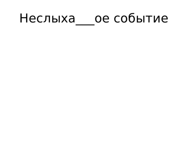 Неслыха___ое событие 