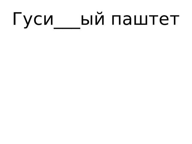 Гуси___ый паштет 
