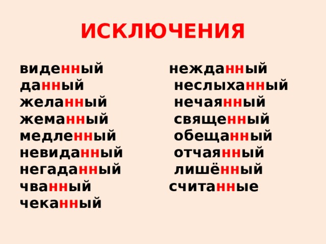 ИСКЛЮЧЕНИЯ виде нн ый нежда нн ый да нн ый  неслыха нн ый жела нн ый  нечая нн ый жема нн ый  свяще нн ый медле нн ый  обеща нн ый  отчая нн ый невида нн ый негада нн ый  лишё нн ый счита нн ые чва нн ый чека нн ый 