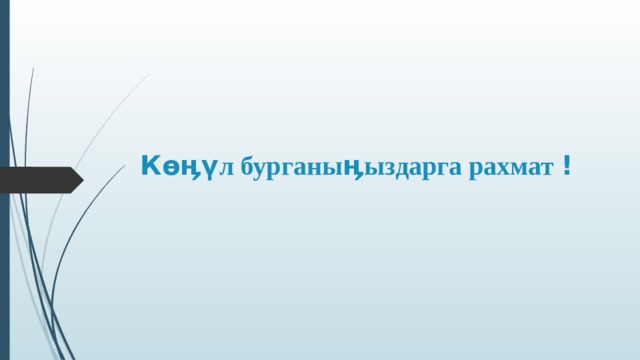К өӊүл бурганыӊыздарга рахмат ! 